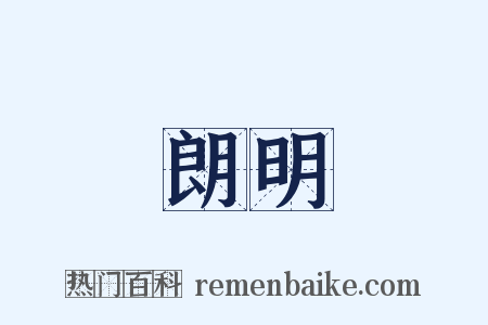 朗明是什么意思的图片